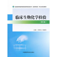 临床生物化学检验-(第3版)