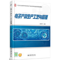 电子产品生产工艺与管理