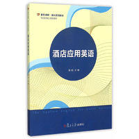 酒店应用英语