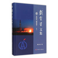 戴金星文集-天然气地质学-卷一