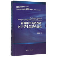 香港中学英语改革对于学生的影响研究