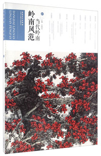 岭南风范-当代岭南-01