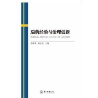 瑞典经验与治理创新
