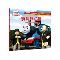 真假胖总管-托马斯和朋友.幼儿性格培养互动故事