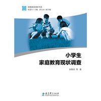 小学生家庭教育现状调查