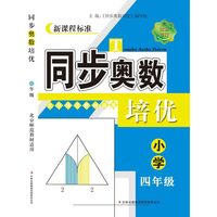 新课程标准 同步奥数培优:四年级全一册(北京师范教材适用)