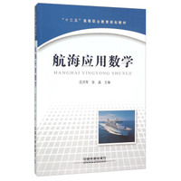 航海应用数学