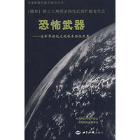 恐怖武器--让世界摆脱大规模杀伤性武器/军备控制与裁军研究丛书