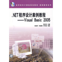 .NET 程序设计案例教程——Visual Basic 2005