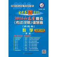 天星教育·2016金考卷·山东省高考 考试说明 调研卷 数学（猜题卷 理科）