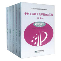专利复审和无效审查决定汇编（2008 外观设计 套装共5册）