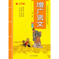 增广贤文(典藏版)
