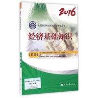 初级经济师2016教材：经济基础知识