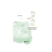 桃源浅影—上海市世界外国语中学2015届学生作文选(POD)