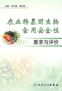 农业转基因生物食用安全性要求与评价