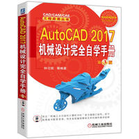 AutoCAD 2017机械设计完全自学手册 第3版