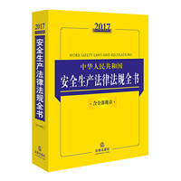 2017-中华人民共和国安全生产法律法规全书