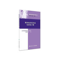 糖尿病用药咨询标准化手册