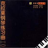 克拉莫钢琴练习曲（1-2）（CD）
