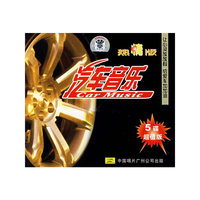 汽车音乐（热情版）（5CD）