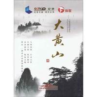 大黄山（2DVD9）