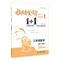 2018教材全解1+1·三年级数学（第一学期）