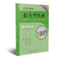 跟我学汉语教师用书 第二版第2册 哈萨克语版