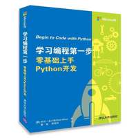 学习编程第一步 零基础上手Python开发