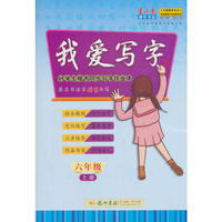 我爱写字六年级(上) 著名书法家张秀书写 张秀硬笔楷书 同步系列