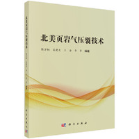 北美页岩气压裂技术