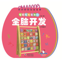 海豚宝宝翻翻乐·全脑开发