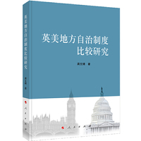 英美地方自治制度比较研究