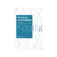 中外合作办学大学本科课程研究