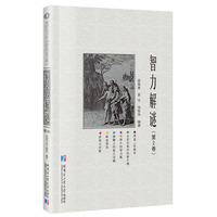 智力解谜.第2卷