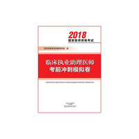 临床执业助理医师考前冲刺模拟卷