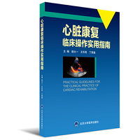 心脏康复临床操作实用指南（2013北医基金）