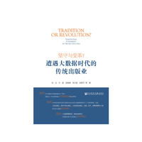 坚守与变革?遭遇大数据时代的传统出版业
