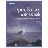 OpenResty完全开发指南：构建百万级别并发的Web应用