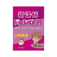 新课标同步双测 小学英语 六年级上