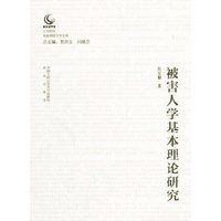 被害人学基本理论研究（公安院校知名教授学术文库）