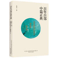 百年百部中篇正典：没有纽扣的红衬衫·美食家·绿化树