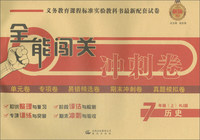 2018秋 全能闯关冲刺卷 七年级上 历史（RJ版）