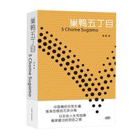 巢鸭五丁目