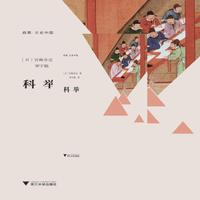 科举