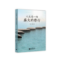 人生是一场盛大的修行
