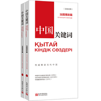 中国关键词：治国理政篇（汉哈对照）