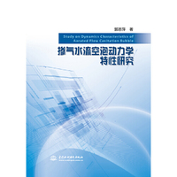 掺气水流空泡动力学特性研究