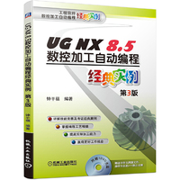UG NX 8.5数控加工自动编程经典实例  第3版