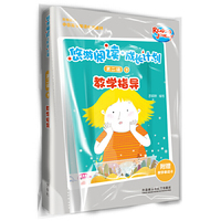 悠游阅读.成长计划(第二级)(3)(教学指导)