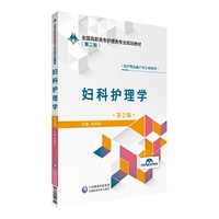妇科护理学(第2版)/全国高职高专护理类专业规划教材(第二轮)